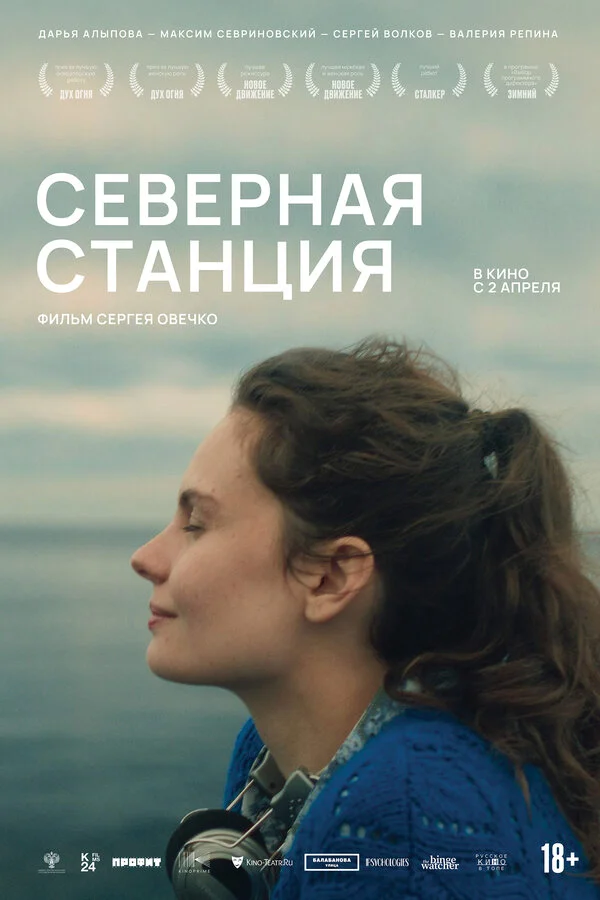 Северная станция (2025) - смотреть онлайн
